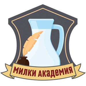 Милки Академия