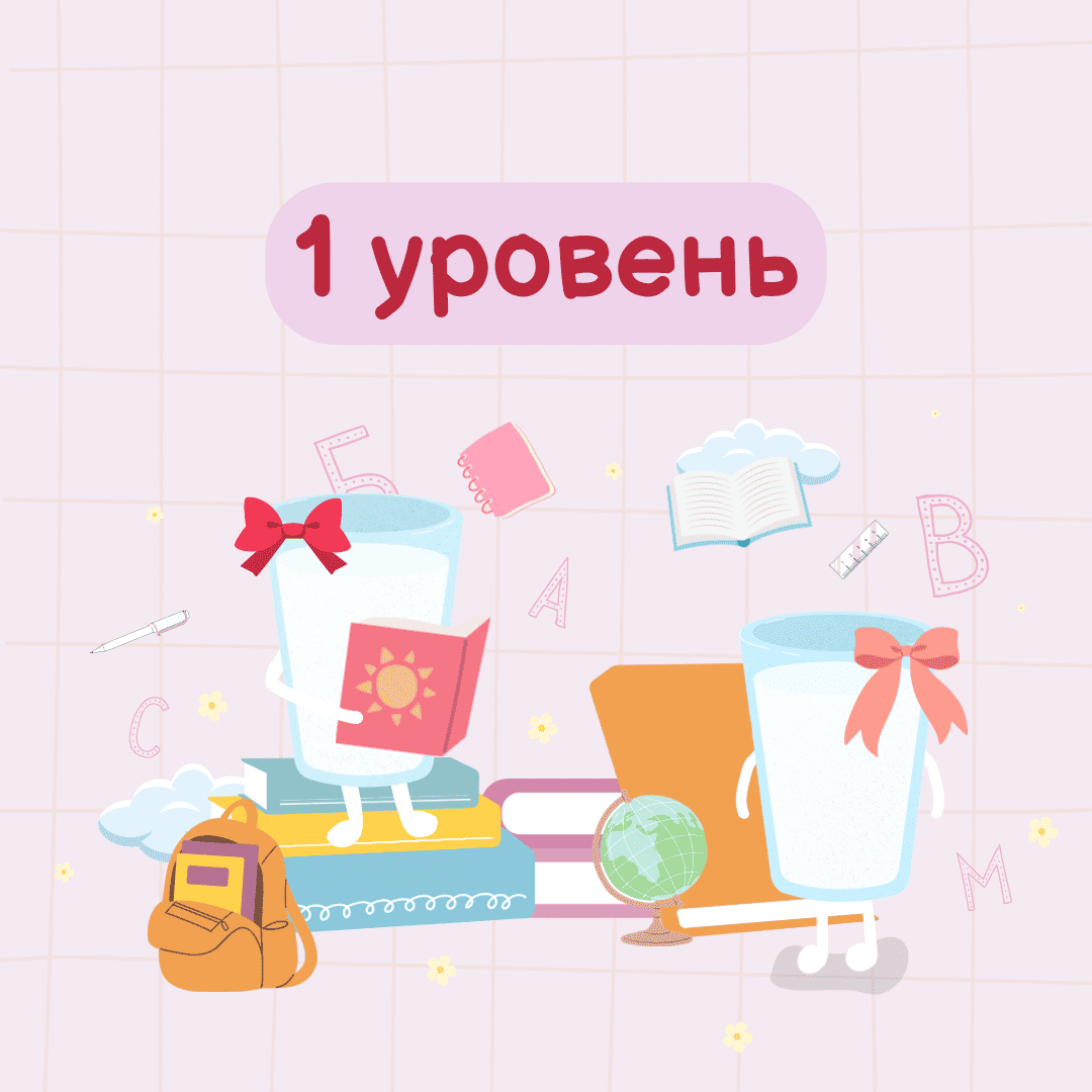 1 уровень