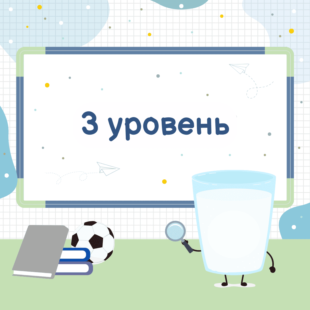 3 уровень