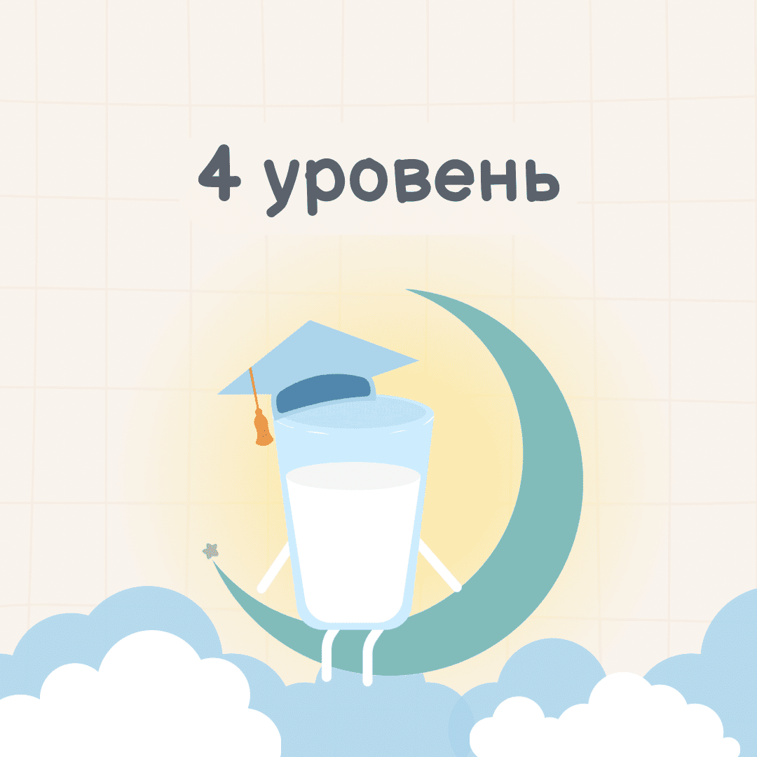 4 уровень