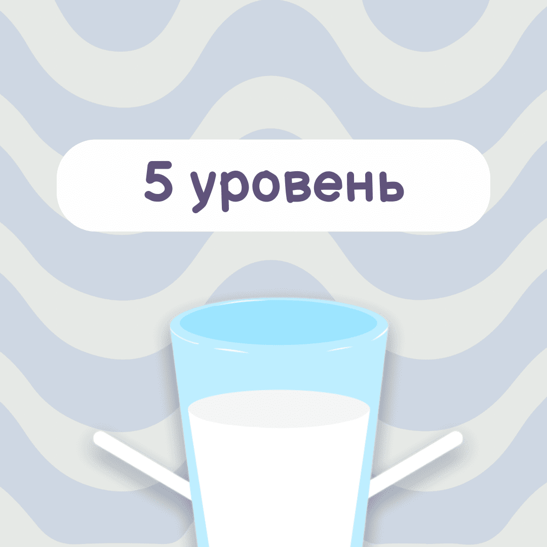 5 уровень