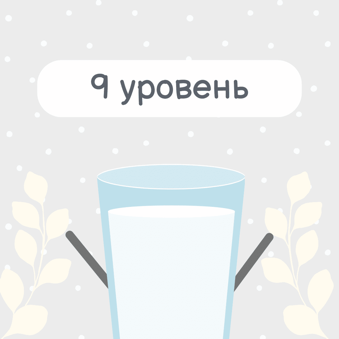 9 уровень